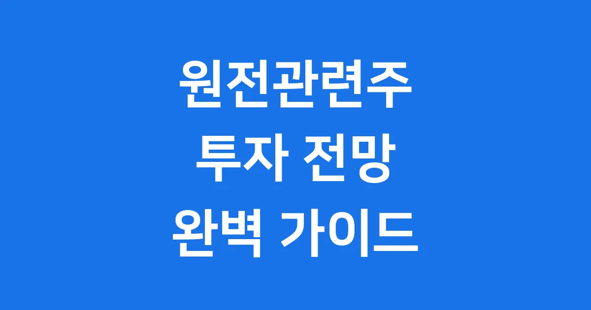 원전관련주 투자 전망
